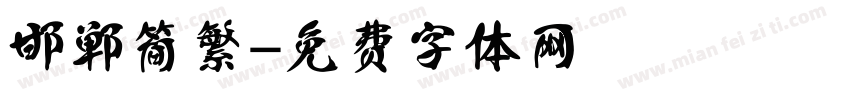 邯郸 简繁字体转换